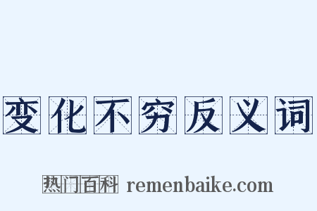 变化不穷反义词是什么意思的图片